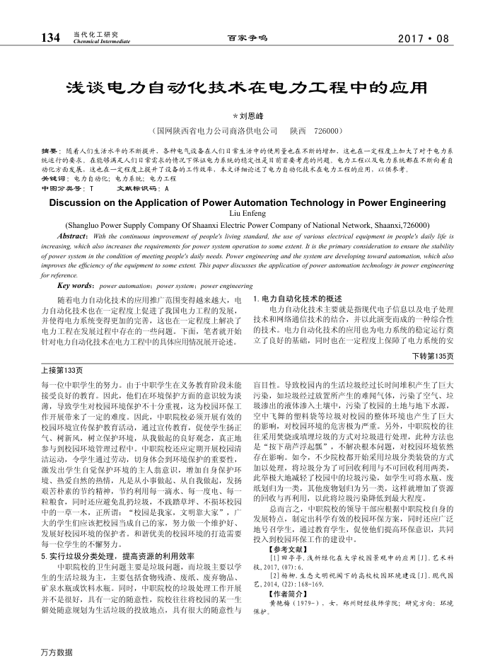 浅谈电力自动化技术在电力工程中的应用