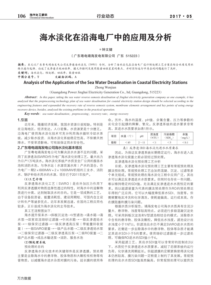 海水淡化在沿海电厂中的应用及分析