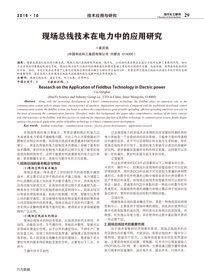 现场总线技术在电力中的应用研究