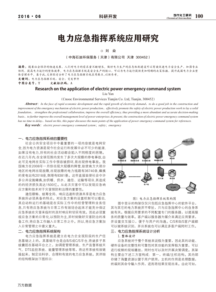 电力应急指挥系统应用研究