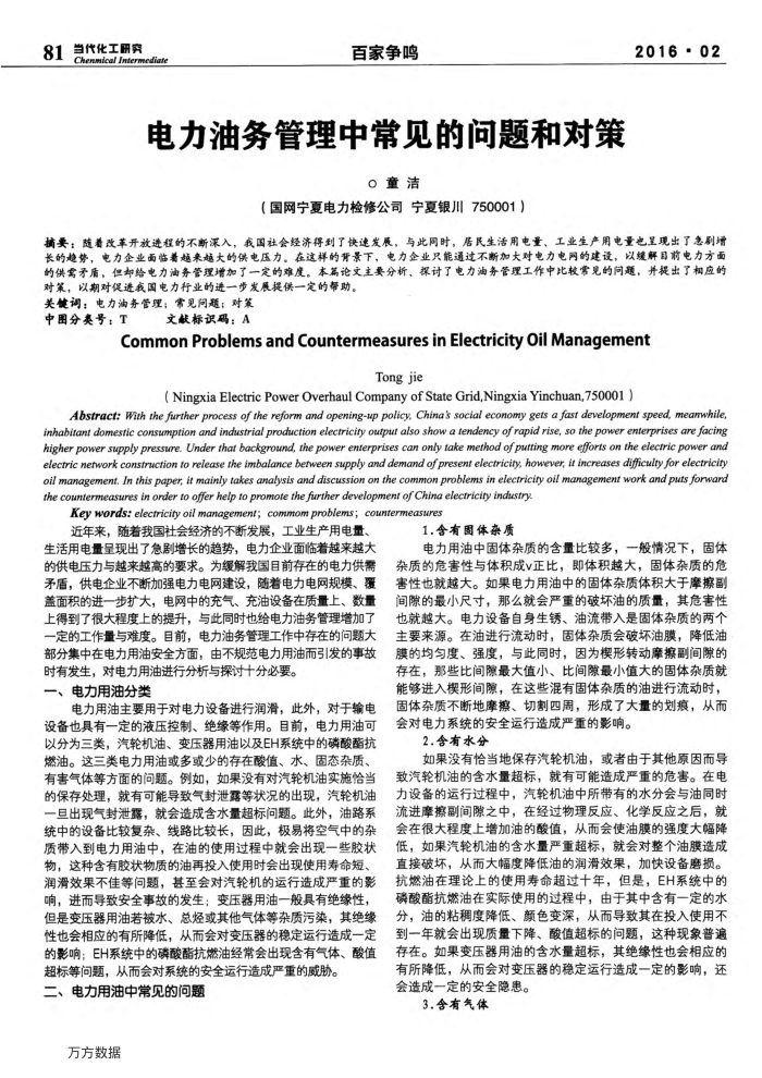 电力油务管理中常见的问题和对策