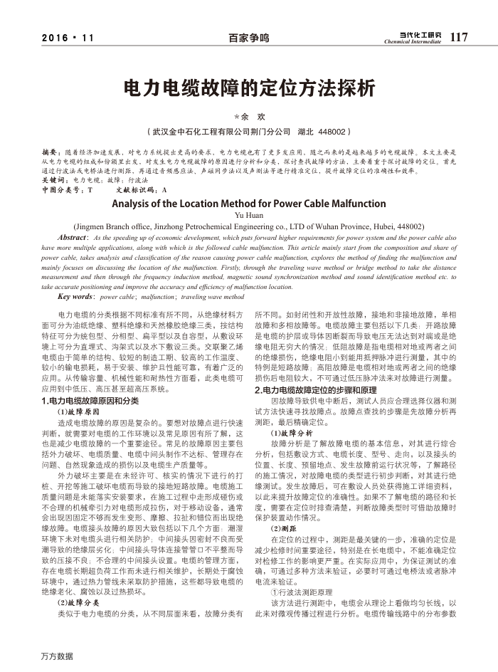 电力电缆故障的定位方法探析