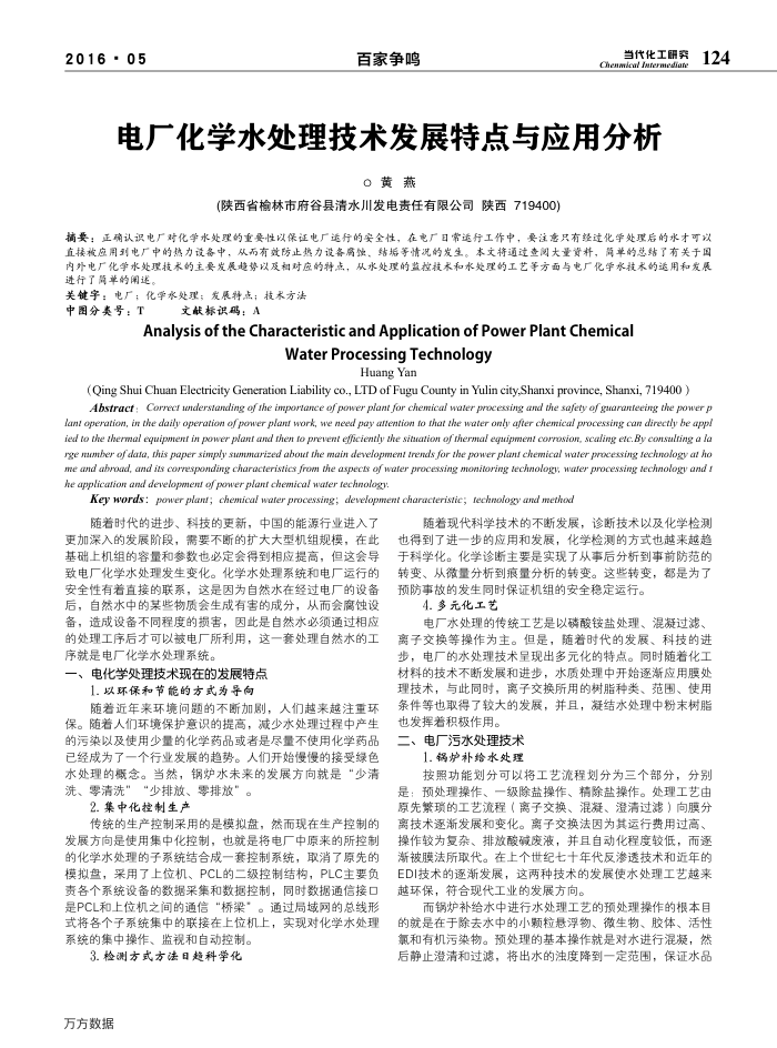 电厂化学水处理技术发展特点与应用分析