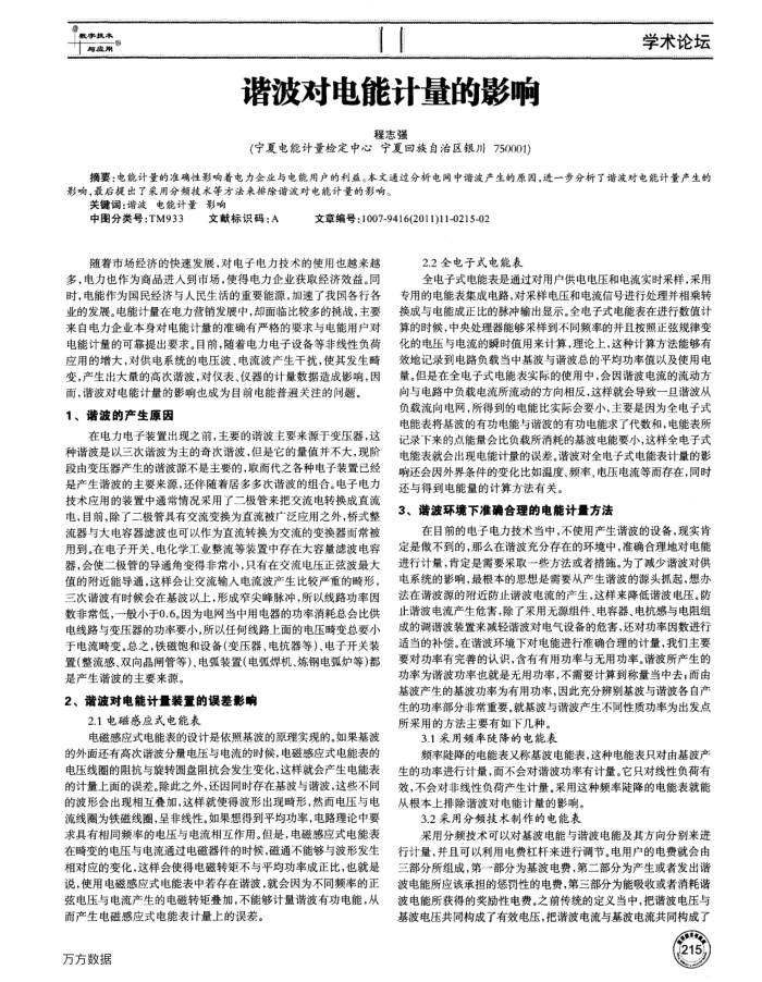 谐波对电能计量的影响