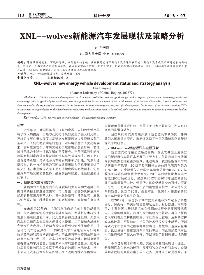 XNL--wolves新能源汽车发展现状及策略分析