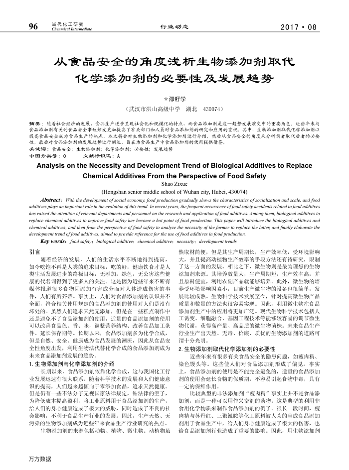 从食品安全的角度浅析生物添加剂取代化学添加剂的必要性及发展趋势