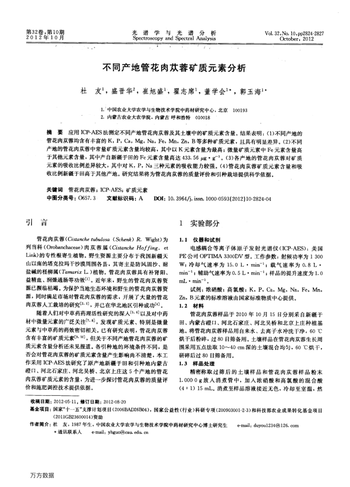 不同产地管花肉苁蓉矿质元素分析