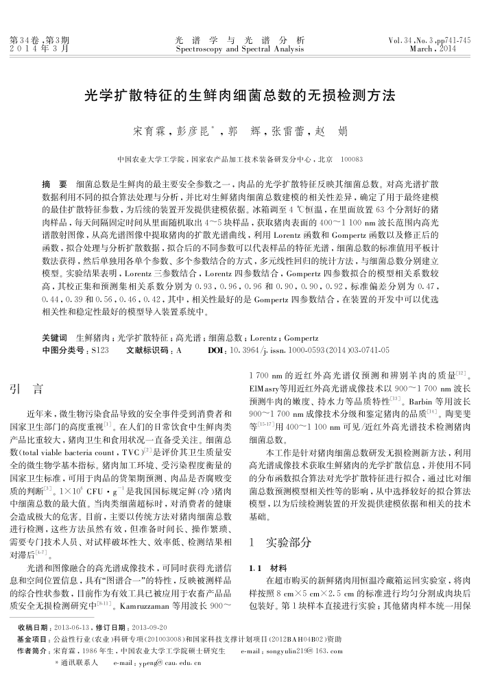 光学扩散特征的生鲜肉细菌总数的无损检测方法
