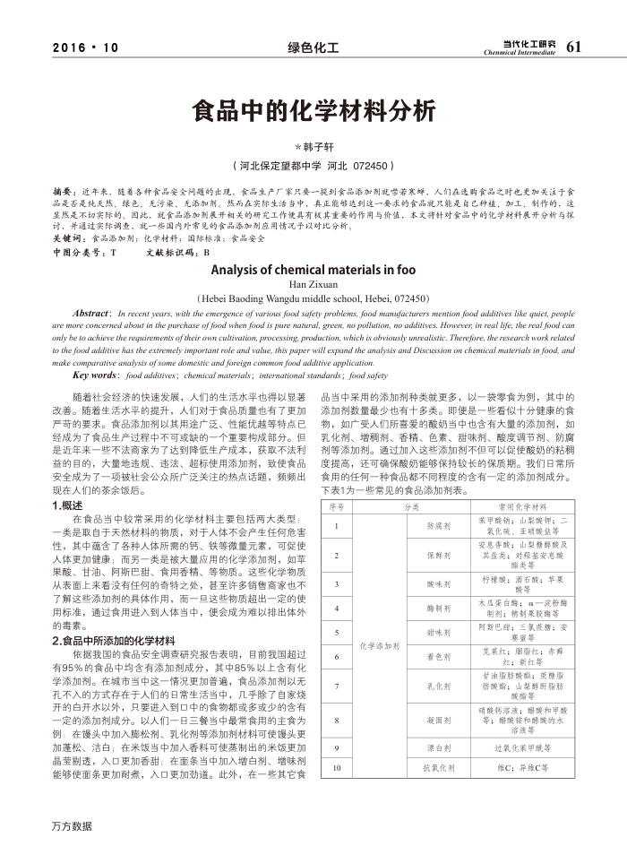 食品中的化学材料分析