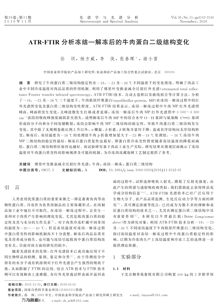 ATR-FTIR分析冻结-解冻后的牛肉蛋白二级结构变化