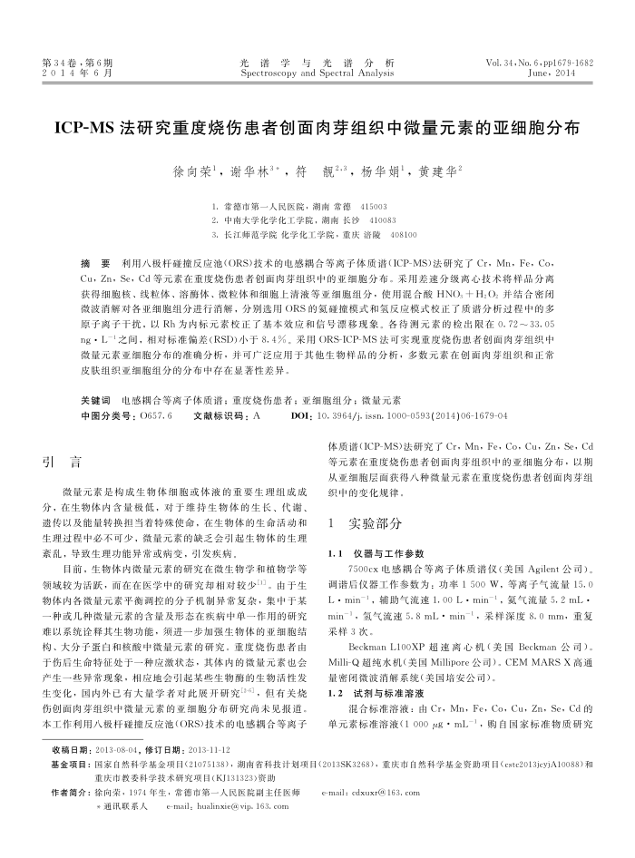 ICP-MS法研究重度烧伤患者创面肉芽组织中微量元素的亚细胞分布