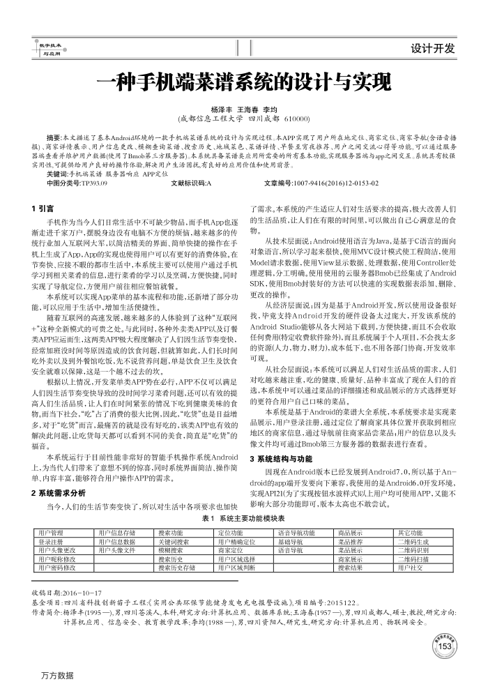 一种手机端菜谱系统的设计与实现