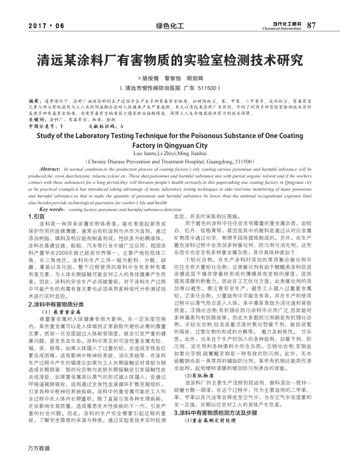清远某涂料厂有害物质的实验室检测技术研究