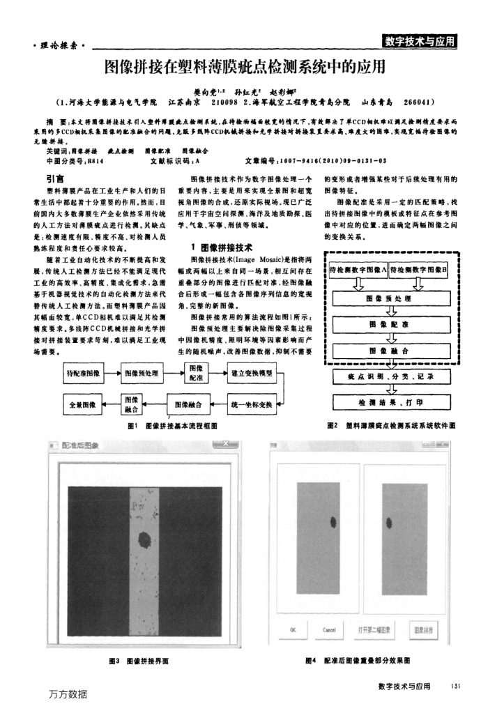 图像拼接在塑料薄膜疵点检测系统中的应用