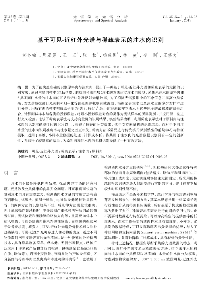 基于可见-近红外光谱与稀疏表示的注水肉识别