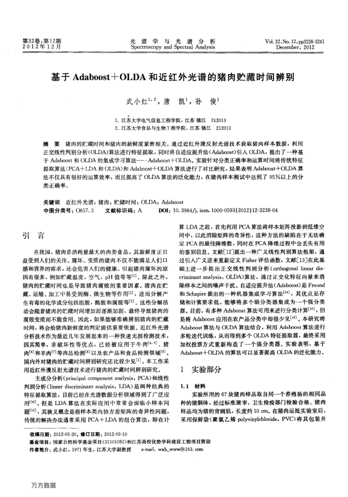 基于Adaboost﹢OLDA和近红外光谱的猪肉贮藏时间辨别