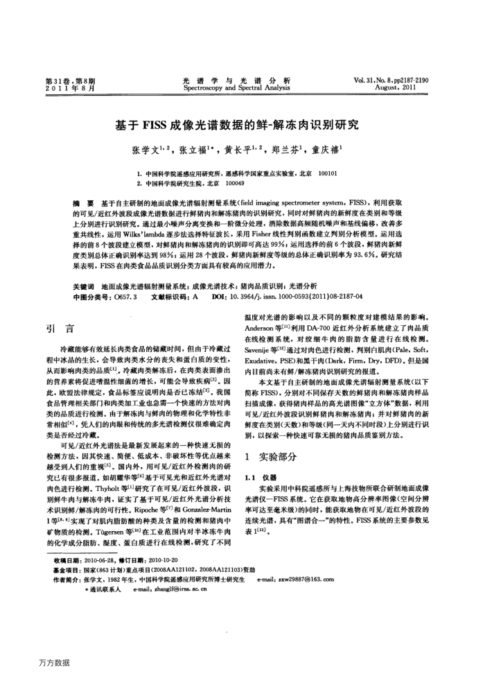 基于FISS成像光谱数据的鲜-解冻肉识别研究