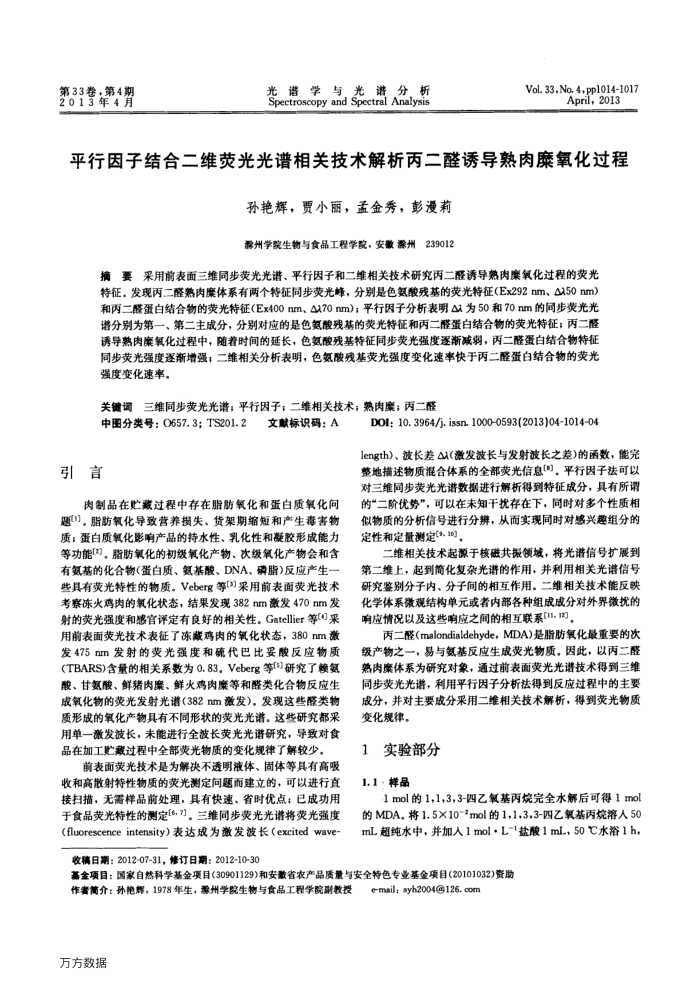 平行因子结合二维荧光光谱相关技术解析丙二醛诱导熟肉糜氧化过程