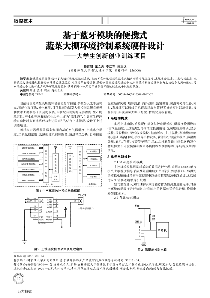 基于蓝牙模块的便携式蔬菜大棚环境控制系统硬件设计--大学生创新创业训练项目