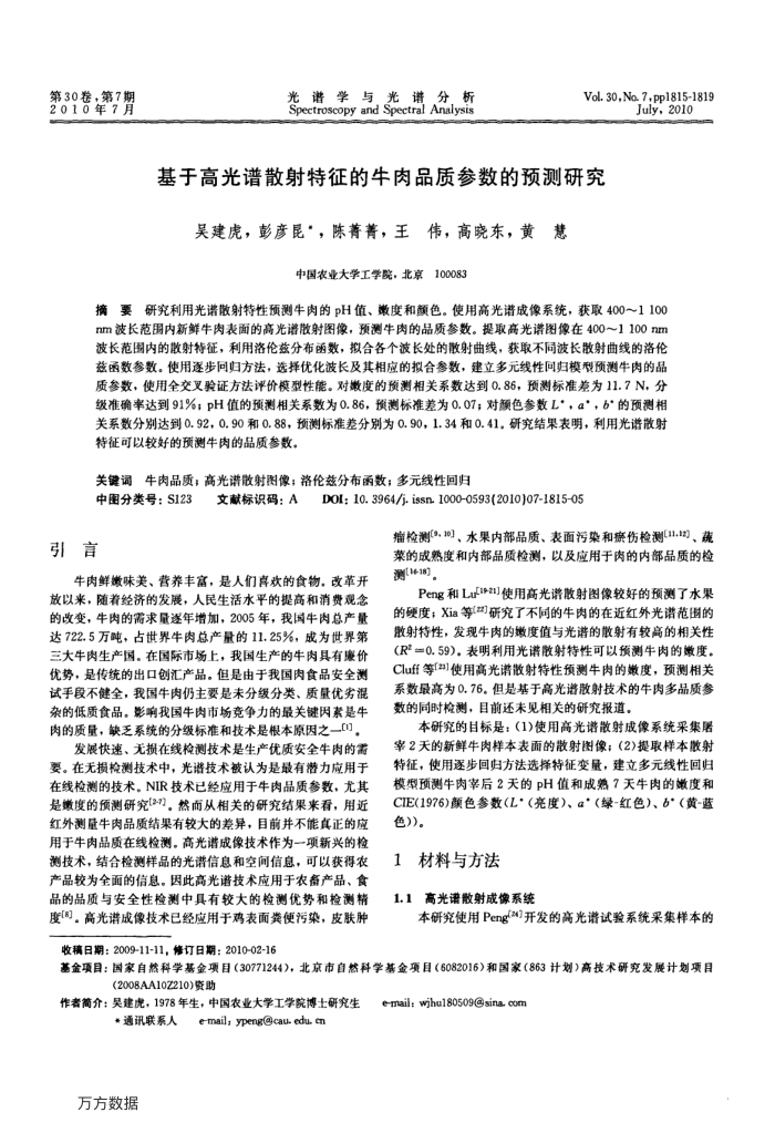 基于高光谱散射特征的牛肉品质参数的预测研究