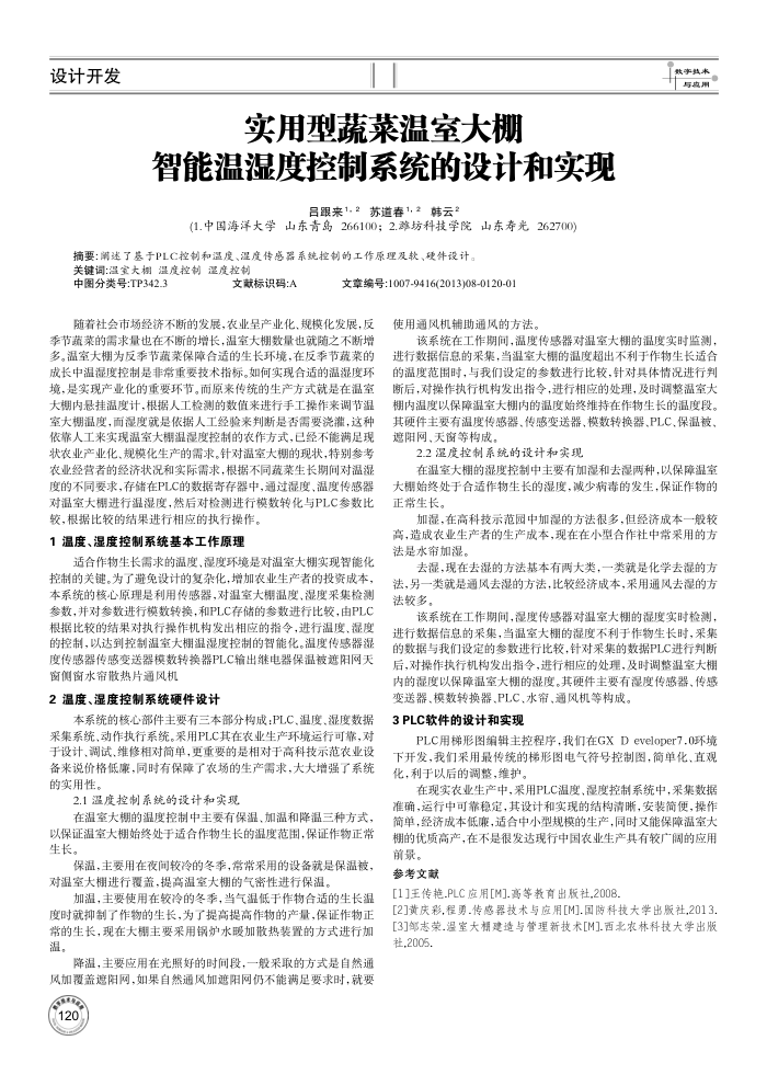 实用型蔬菜温室大棚智能温湿度控制系统的设计和实现