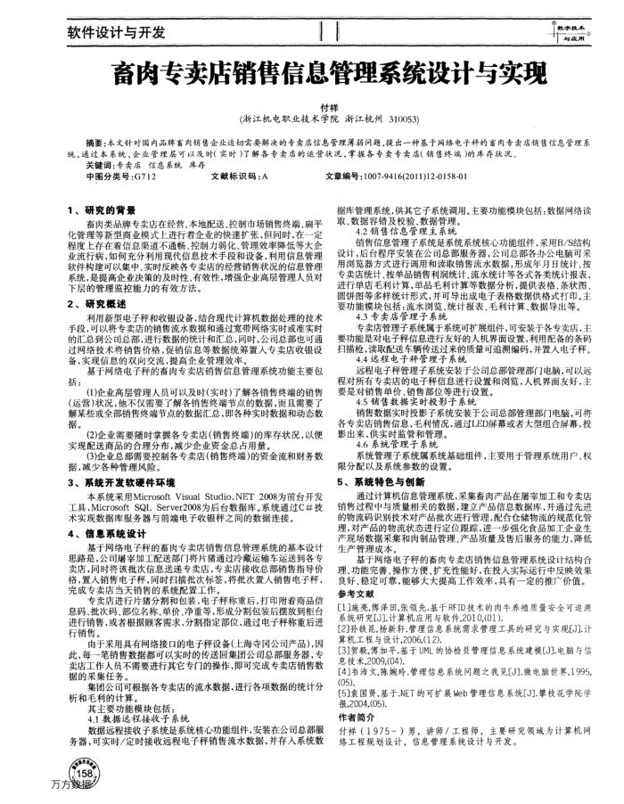 畜肉专卖店销售信息管理系统设计与实现