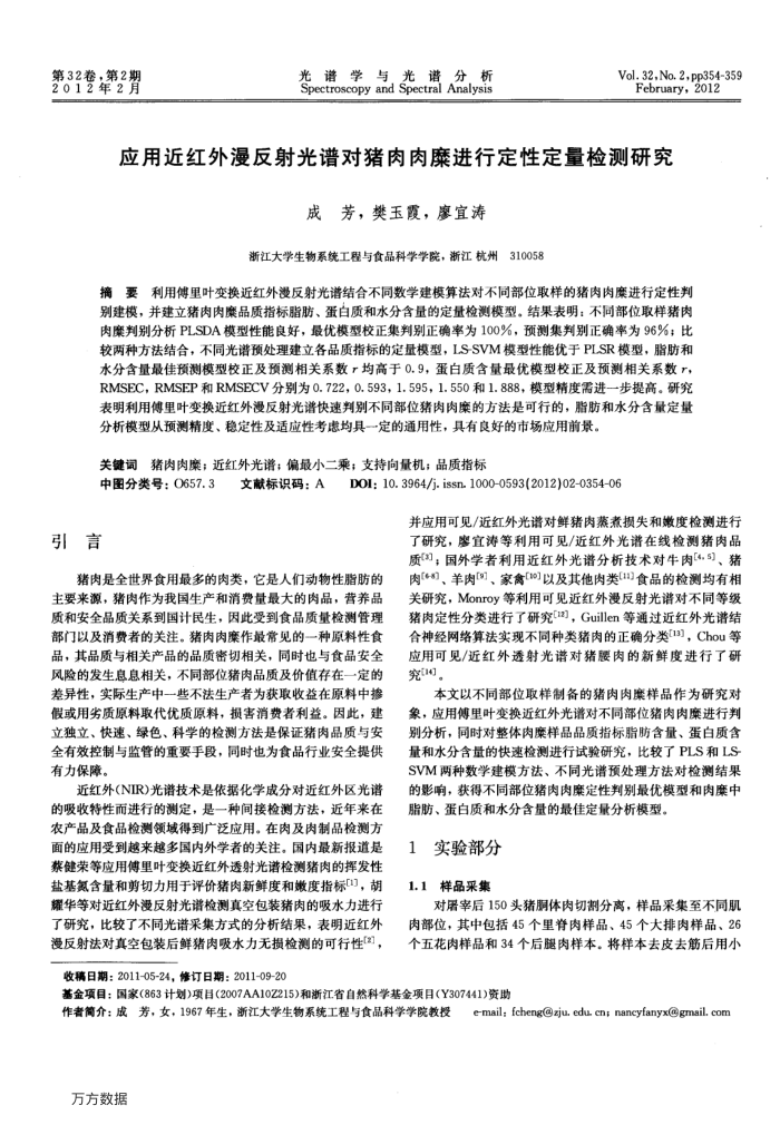 应用近红外漫反射光谱对猪肉肉糜进行定性定量检测研究