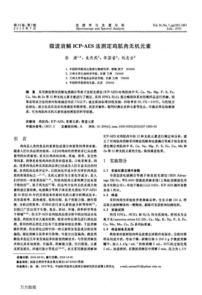 微波消解ICP-AES法测定鸡肌肉无机元素