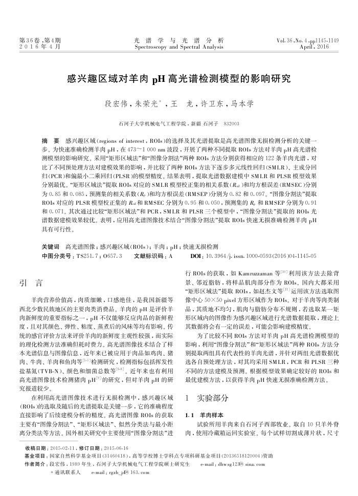 感兴趣区域对羊肉pH高光谱检测模型的影响研究