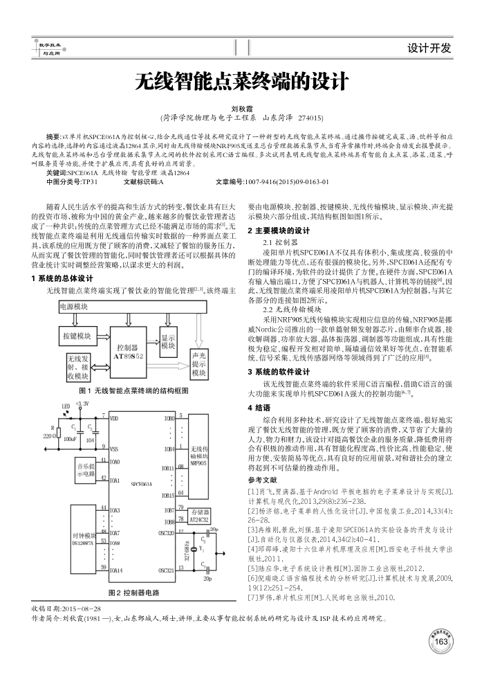 无线智能点菜终端的设计