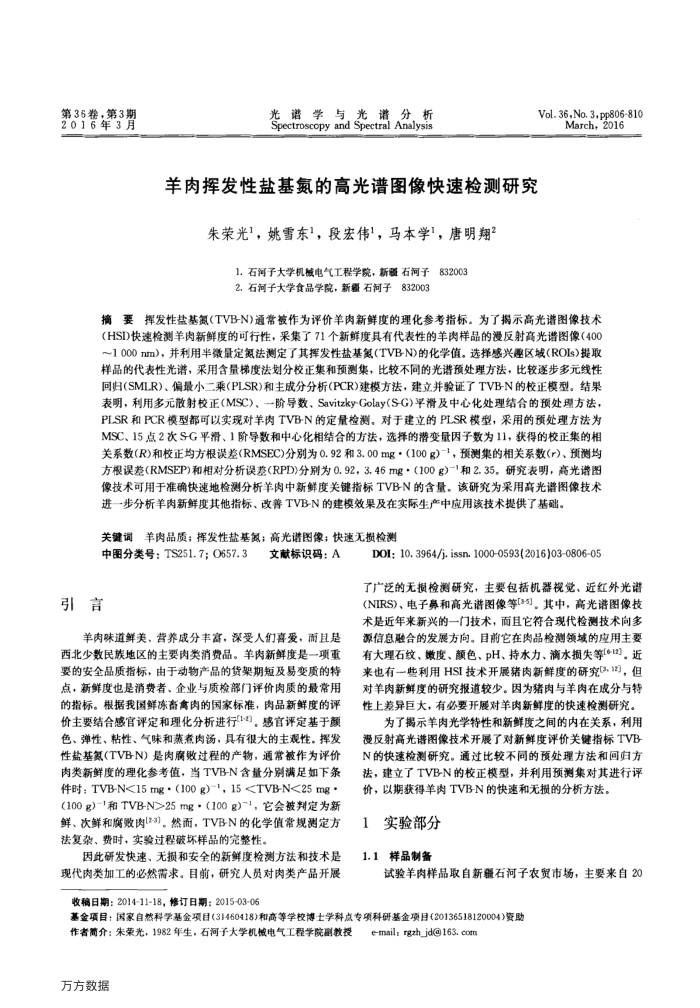 羊肉挥发性盐基氮的高光谱图像快速检测研究