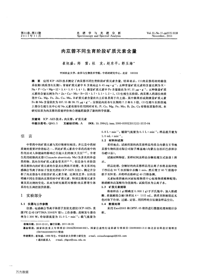 肉苁蓉不同生育阶段矿质元素含量