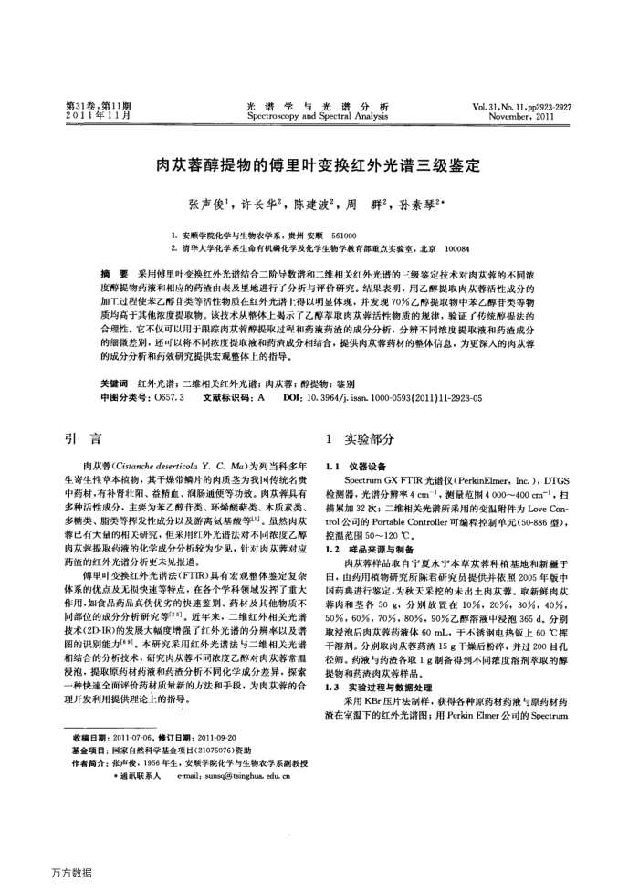 肉苁蓉醇提物的傅里叶变换红外光谱三级鉴定