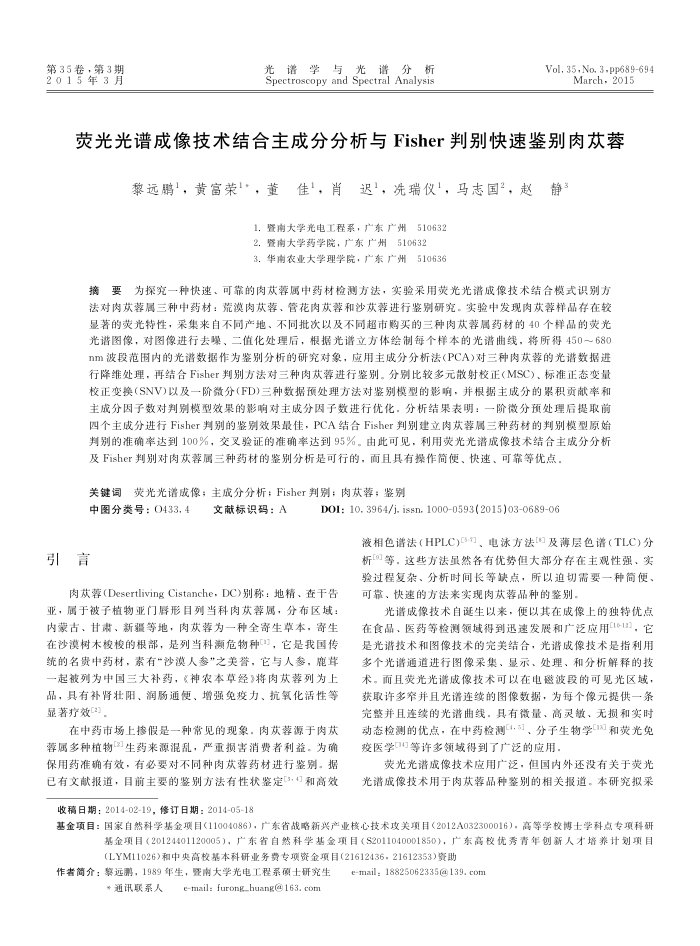 荧光光谱成像技术结合主成分分析与 Fisher 判别快速鉴别肉苁蓉