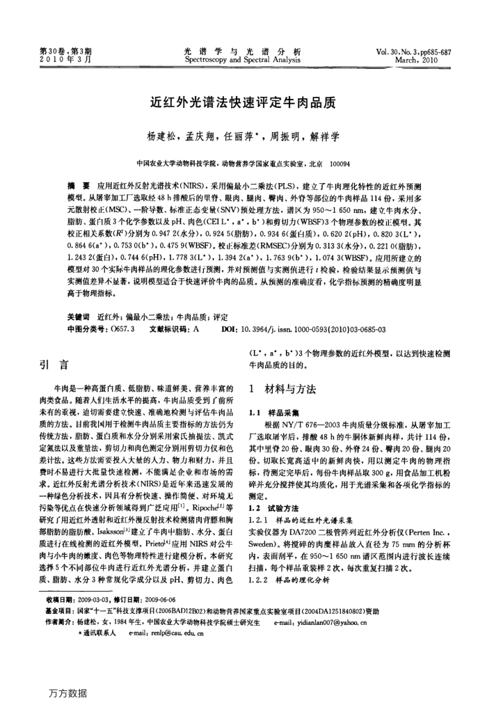 近红外光谱法快速评定牛肉品质
