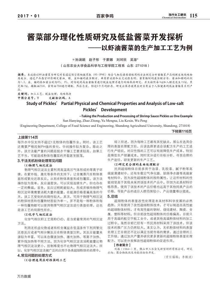 酱菜部分理化性质研究及低盐酱菜开发探析——以虾油酱菜的生产加工工艺为例