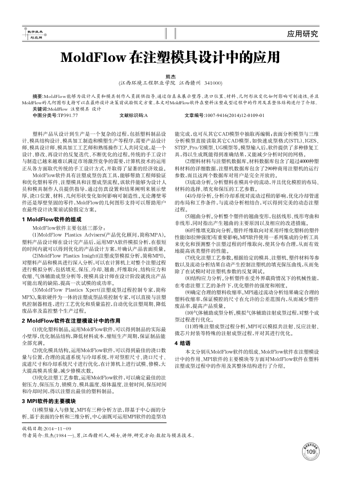 MoldFlow在注塑模具设计中的应用