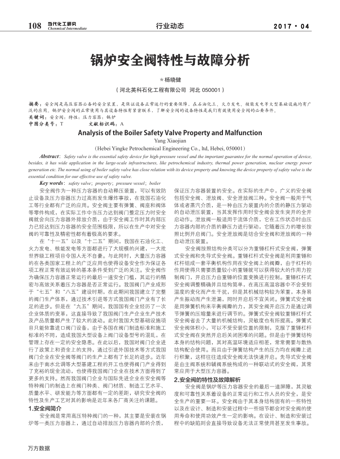 锅炉安全阀特性与故障分析