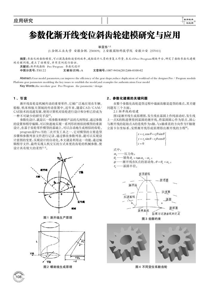 参数化渐开线变位斜齿轮建模研究与应用