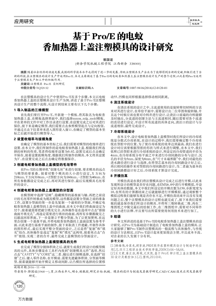 基于Pro∕E的电蚊香加热器上盖注塑模具的设计研究