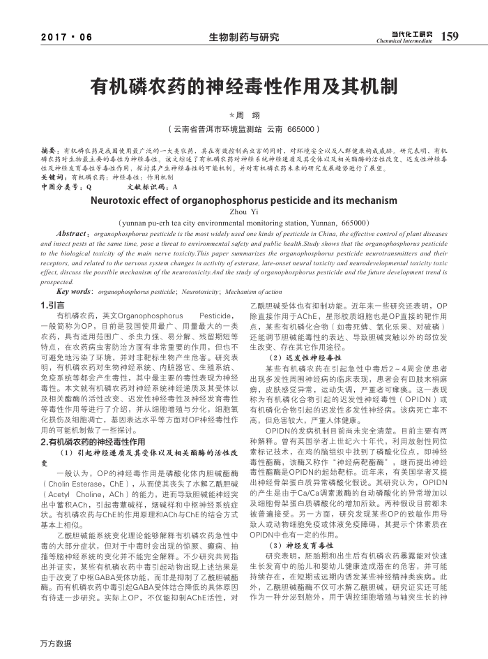 有机磷农药的神经毒性作用及其机制