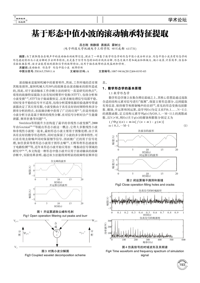 基于形态中值小波的滚动轴承特征提取