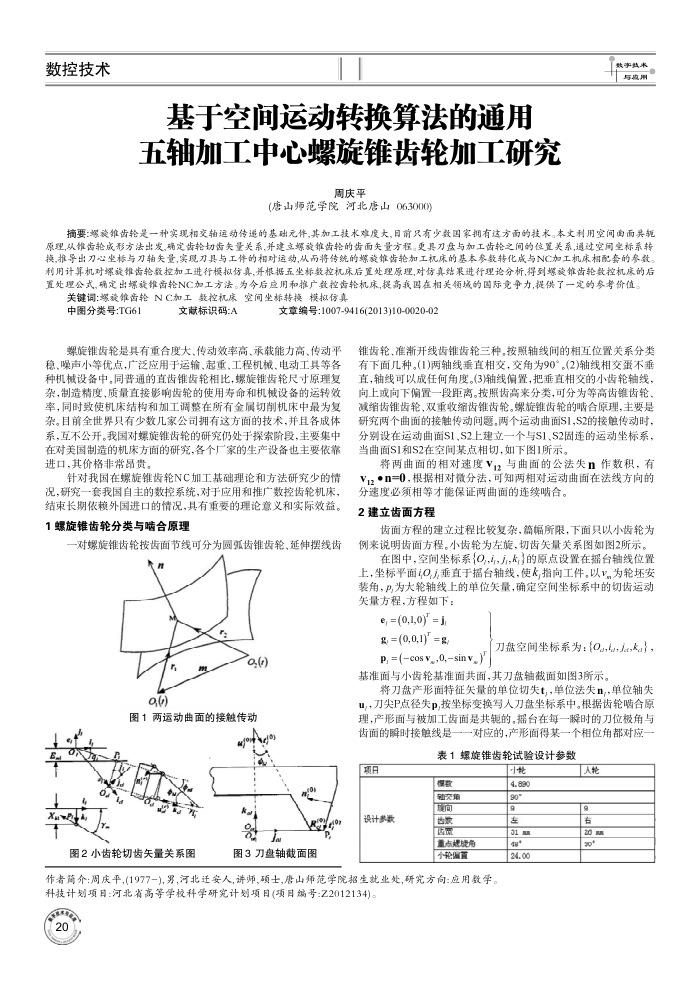 基于空间运动转换算法的通用五轴加工中心螺旋锥齿轮加工研究