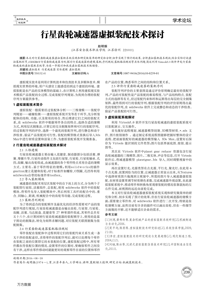 行星齿轮减速器虚拟装配技术探讨