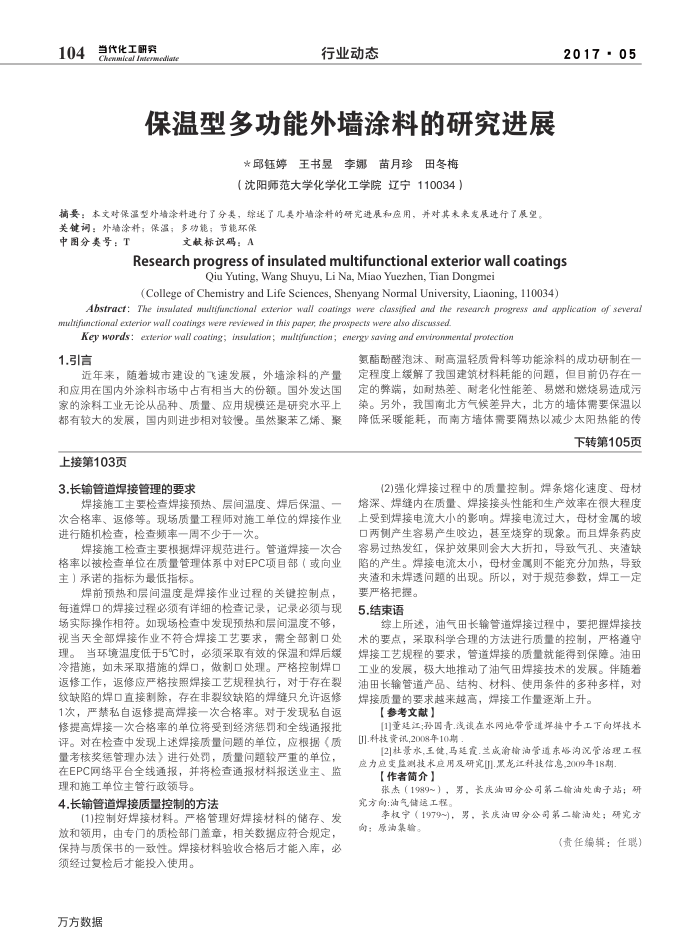 保温型多功能外墙涂料的研究进展