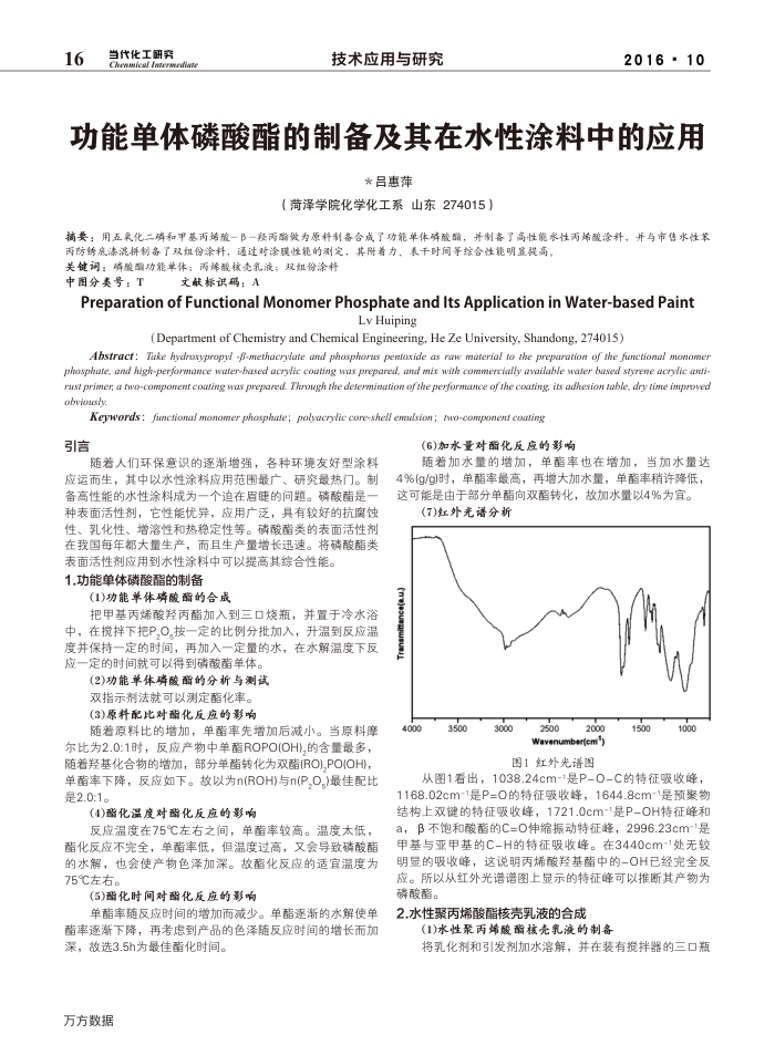 功能单体磷酸酯的制备及其在水性涂料中的应用