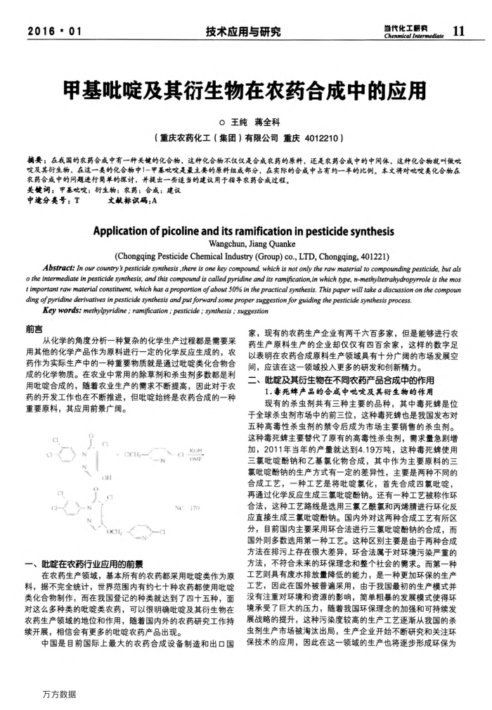 甲基吡啶及其衍生物在农药合成中的应用