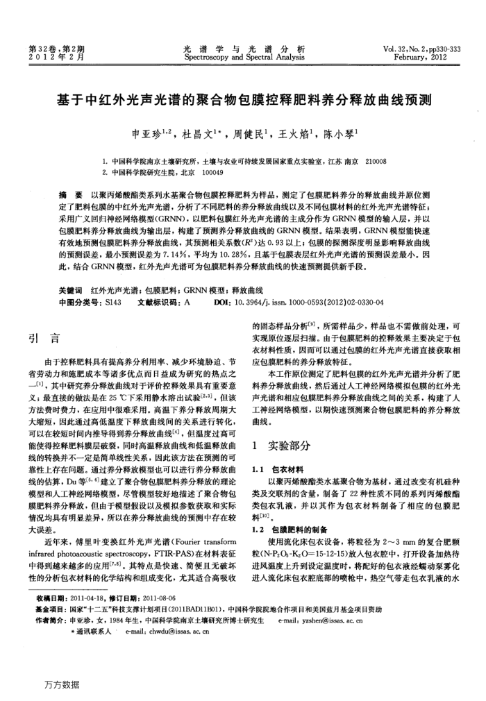 基于中红外光声光谱的聚合物包膜控释肥料养分释放曲线预测