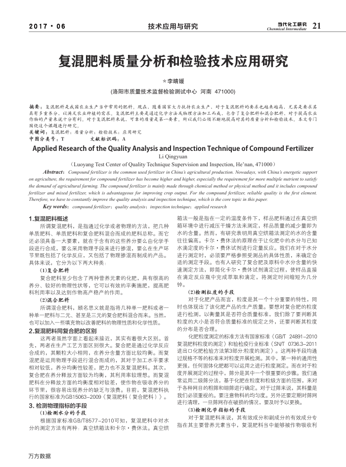 复混肥料质量分析和检验技术应用研究