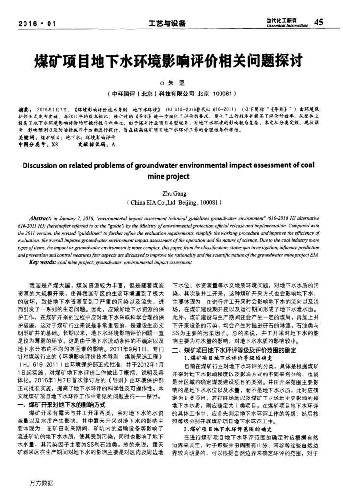 煤矿项目地下水环境影响评价相关问题探讨